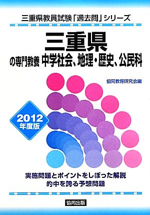 三重県の専門教養 中学社会、地理・歴史、公民科(2012年度版) 三重県教員試験「過去問」シリーズ4