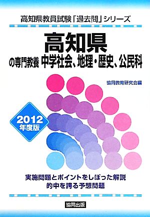 高知県の専門教養 中学社会、地理・歴史、公民科(2012年度版) 高知県教員試験「過去問」シリーズ4