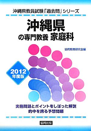 沖縄県の専門教養 家庭科(2012年度版) 沖縄県教員試験「過去問」シリーズ9