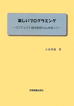 楽しいプログラミング オブジェクト指向言語Rubyを使って