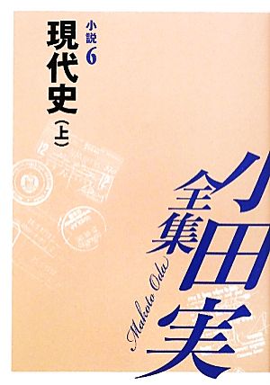 小田実全集 小説(6) 現代史 上