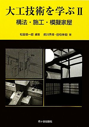 大工技術を学ぶ(2) 構法・施工・模擬家屋 図解 大工技術を学ぶ