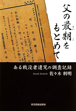 父の最期をもとめて ある戦没者遺児の調査記録