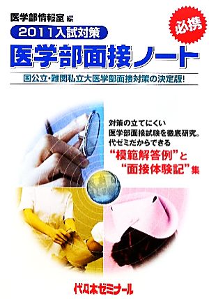 医学部面接ノート(2011入試対策)