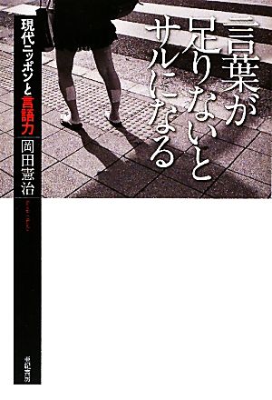 言葉が足りないとサルになる 現代ニッポンと言語力