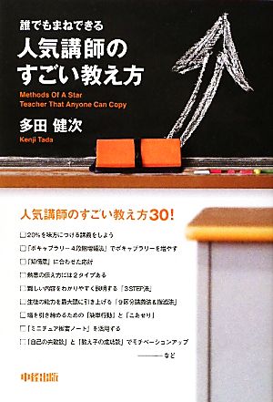 誰でもまねできる人気講師のすごい教え方