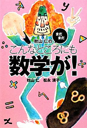 秋山仁のまだまだこんなところにも数学が！ 扶桑社文庫