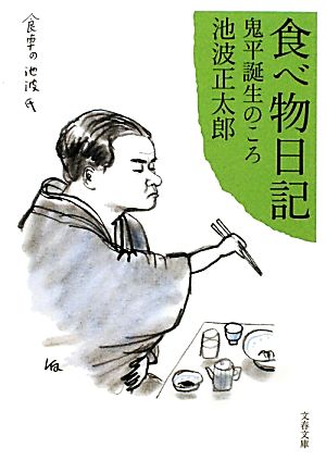 食べ物日記 鬼平誕生のころ 文春文庫