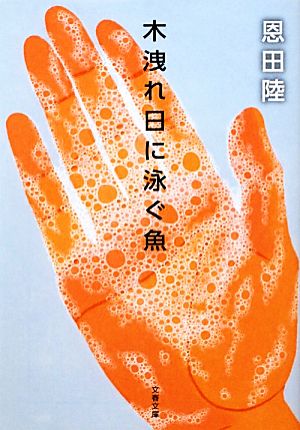 木洩れ日に泳ぐ魚 文春文庫