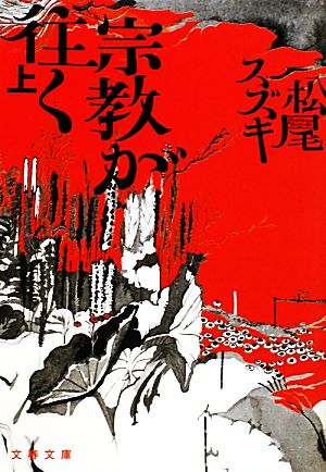 宗教が往く(上) 文春文庫