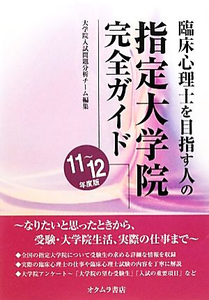 臨床心理士を目指す人の指定大学院完全ガイド(11～12年度版)