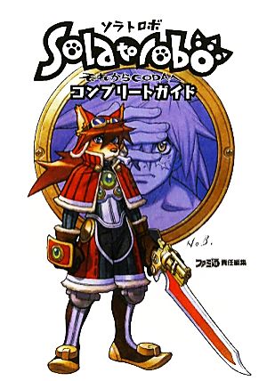 Solatorobo それからCODAへ コンプリートガイド