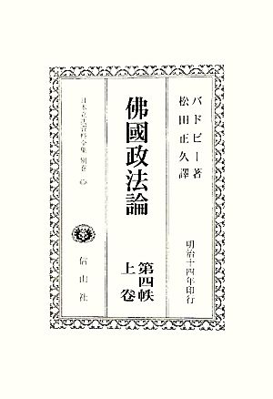 佛國政法論(第4帙上巻) 日本立法資料全集別巻658