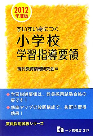 すいすい身につく小学校学習指導要領(2012年度版) 教員採用試験シリーズ