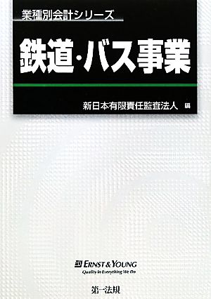 鉄道・バス事業業種別会計シリーズ