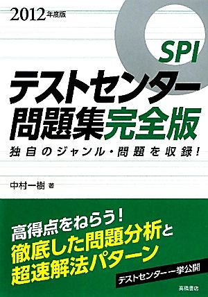 SPIテストセンター問題集 完全版(2012年度版)