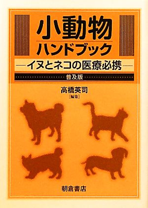 小動物ハンドブック イヌとネコの医療必携