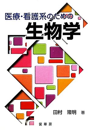 医療・看護系のための生物学