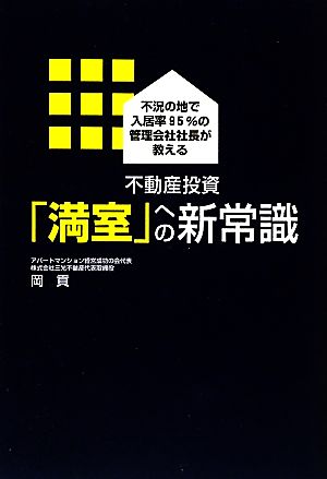 不動産投資「満室」への新常識 不況の地で入居率95%の管理会社社長が教える