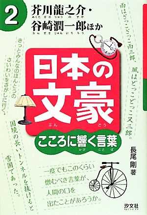 日本の文豪 こころに響く言葉(2) 芥川龍之介・谷崎潤一郎ほか