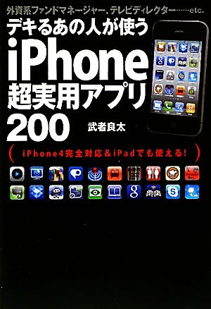 デキるあの人が使うiPhone超実用アプリ200iPhone4完全対応&iPadでも使える！