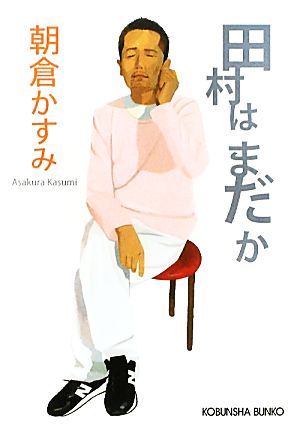 田村はまだか光文社文庫