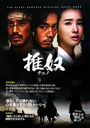韓国ドラマ「推奴-チュノ-」公式ガイドブック