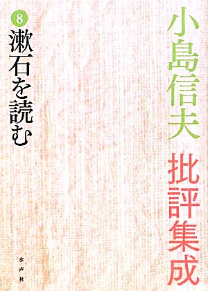 小島信夫批評集成(8) 漱石を読む