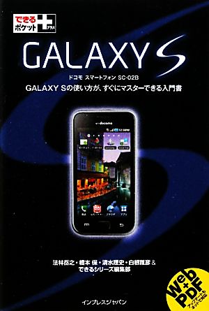 GALAXY S できるポケット+