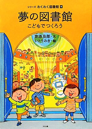 夢の図書館 こどもでつくろう シリーズわくわく図書館4