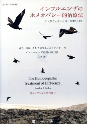 インフルエンザのホメオパシー的治療法