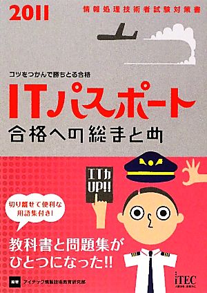 ITパスポート合格への総まとめ(2011) 情報処理技術者試験対策書