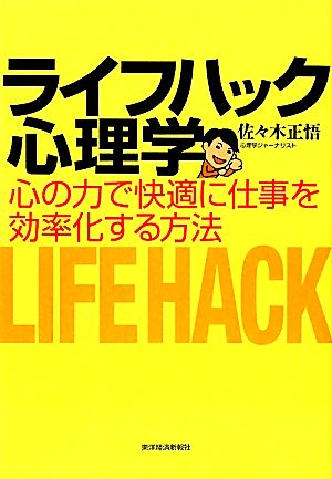 ライフハック心理学心の力で快適に仕事を効率化する方法