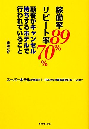 稼働率89%リピート率70%顧客がキャンセル待ちするホテルで行われていることスーパーホテルが目指す「一円あたりの顧客満足日本一」とは？