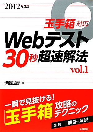 Webテスト30秒超速解法(2012年度版(vol.1)) 玉手箱対応