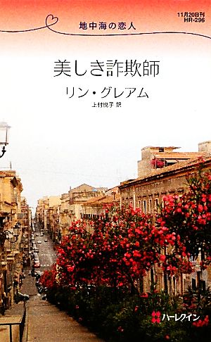 美しき詐欺師 地中海の恋人 ハーレクイン・リクエスト