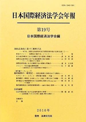 日本国際経済法学会年報(第19号) 条約法条約に基づく解釈手法 WTO、国際司法裁判所及び国際投資仲裁の比較を通じて