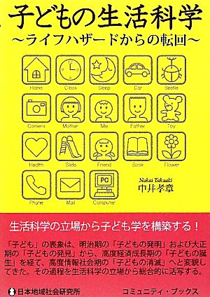 子どもの生活科学 ライフハザードからの転回