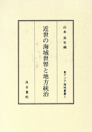 近世の海域世界と地方統治 東アジア海域叢書1