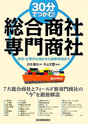 30分でつかむ！総合商社・専門商社 会社・仕事の仕組みから最新事情まで