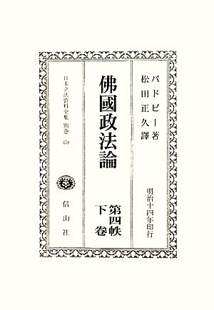 佛國政法論(第4帙下巻) 日本立法資料全集別巻659