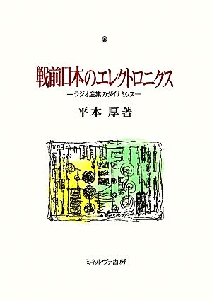 戦前日本のエレクトロニクス ラジオ産業のダイナミクス