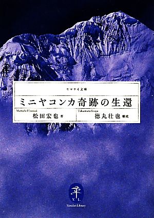 ミニヤコンカ奇跡の生還 ヤマケイ文庫