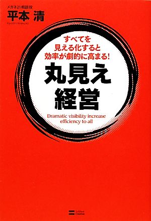 丸見え経営 すべてを見える化すると効率が劇的に高まる！