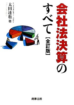 会社法決算のすべて