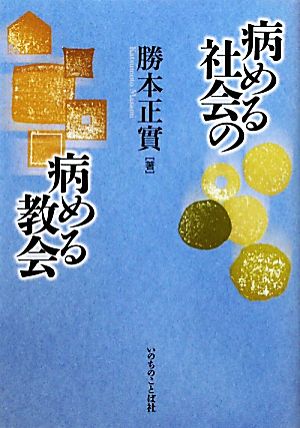 病める社会の病める教会