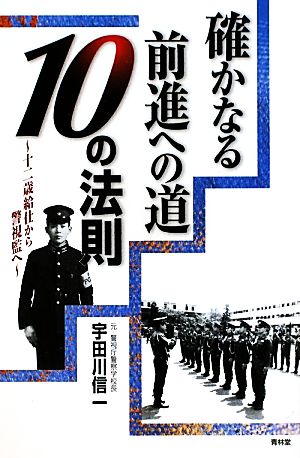 確かなる前進への道 10の法則 12歳給仕から警視監へ