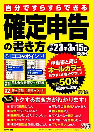 確定申告の書き方  平成23年3月15日締切分