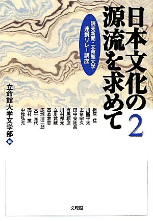 日本文化の源流を求めて(2)読売新聞・立命館大学連携リレー講座