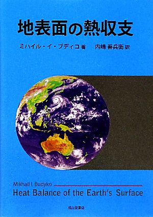 地表面の熱収支